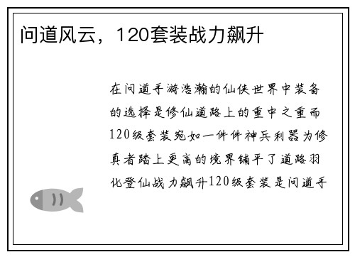 问道风云，120套装战力飙升