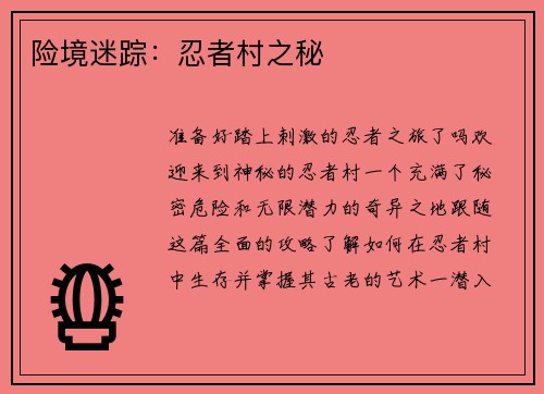 险境迷踪：忍者村之秘