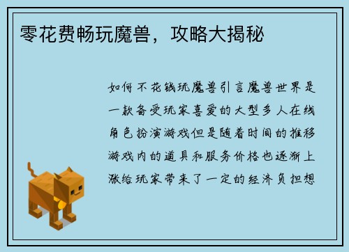 零花费畅玩魔兽，攻略大揭秘