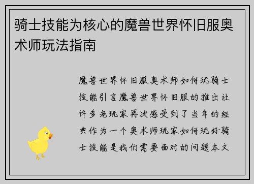 骑士技能为核心的魔兽世界怀旧服奥术师玩法指南