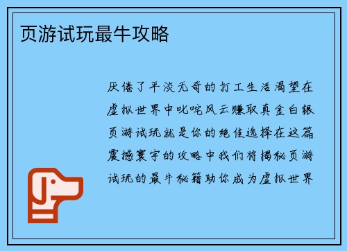 页游试玩最牛攻略