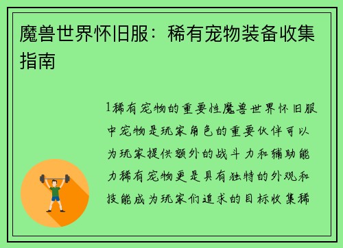 魔兽世界怀旧服：稀有宠物装备收集指南