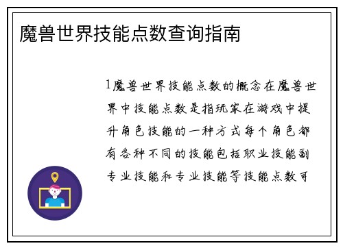 魔兽世界技能点数查询指南