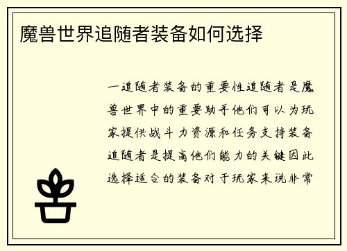 魔兽世界追随者装备如何选择