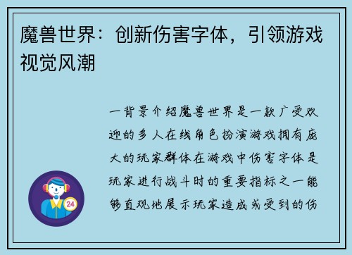 魔兽世界：创新伤害字体，引领游戏视觉风潮