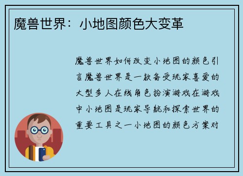魔兽世界：小地图颜色大变革