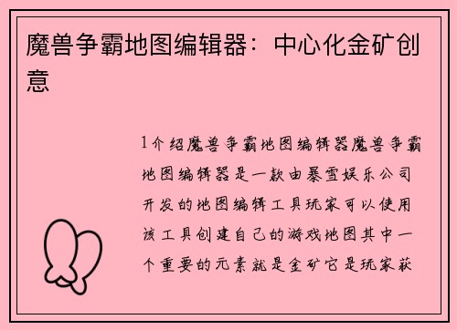 魔兽争霸地图编辑器：中心化金矿创意