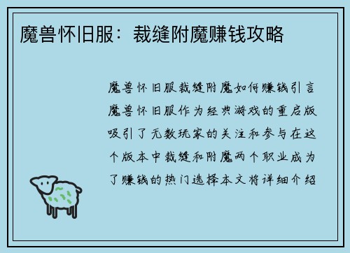魔兽怀旧服：裁缝附魔赚钱攻略